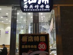 门面-细拥竹升面(花城汇店)