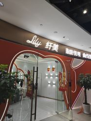 -Lily纤美·科技减脂中心