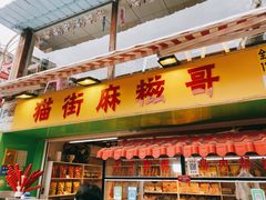 门面-猫街麻糍哥(思明南路店)