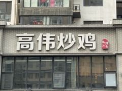 -高伟炒鸡总店(金源路店)