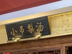 -小吊梨汤·北京菜·烤鸭(鸟巢店)