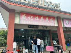 -盛记灶头菜饭(祝桥店)