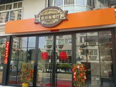 门面-皇后餐厅-煲仔·小菜·打边炉(古北店)