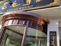 门面-老毛手抓·盐池滩羊非遗手抓(宁夏总店)