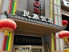 -鸭绿江民族饭店(总店)