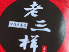 -老三样·美食研究中心(世贸路店)
