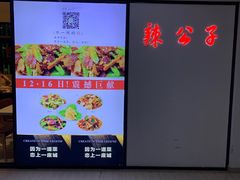 -辣公子·千岛湖私房菜(滨江店)