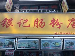 门面-银记肠粉店(北京路店)