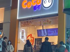 -CoCo都可(昆百大店)