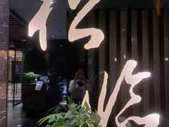-松临·铁板烧&Omakase(神农店)