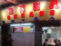 门面-百花传统甜品店(原址店)