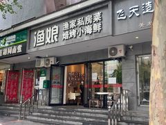 -渔娘渔家丹东海鲜(东直门店)