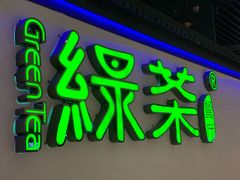门面-绿茶餐厅(成都大悦城店)