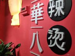 -牛华八婆麻辣烫(龙湖U城店)