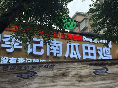 -二0二李记南瓜田鸡老字号(宜宾一店)