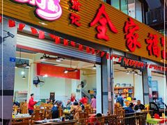 门面-佘记全家福芋儿鸡(向阳街总店)