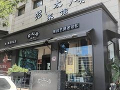 -老太原菜馆(南宫店)
