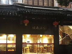 门面-老城南.鸭血粉丝汤(夫子庙店)