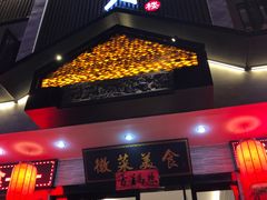 门面-自游人·美食一楼·地道徽菜(三十年名店)