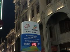 -汕头市小公园