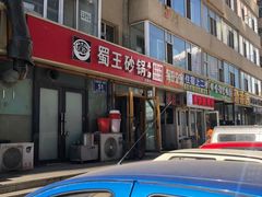 门面-蜀王砂锅总店