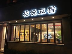门面-花悦豆香
