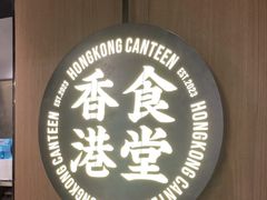 -留半山·香港食堂(啦啦宝都店)