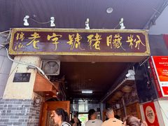 -锦泓老字号猪脏粉(东联大厦店)