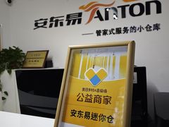 -安东易迷你自助仓储寄存仓库(草桥店)