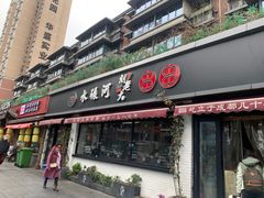 -水碾河刘老大串串香(水碾河路店)