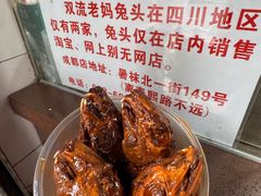 -双流老妈兔头(总店)