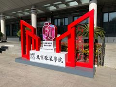 -北京服装学院民族服饰博物馆