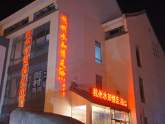 -杭州水知情足浴SPA(苏州店)