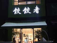 门面-东北饭店·饺饺者( 学府壹号店)