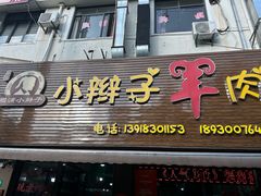 -小辫子羊肉面馆(周东店)