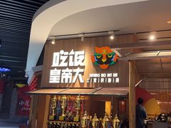 -吃饭皇帝大(解放西路店)
