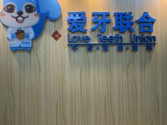 -爱牙联合口腔(门诊报销 海云庵店)