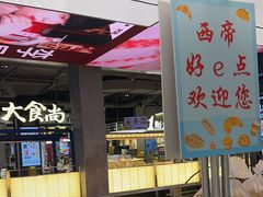 -西帝(时尚地下店)