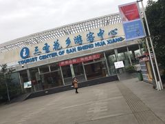 -三圣花乡旅游区