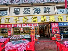 -粤盛海鲜平价店(洛溪食街店)