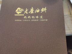 -老磨油饼(高陵店)