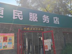 -清真-戏楼王记牛肉面