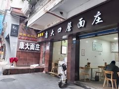 -康大口蘑面庄(将军街店)