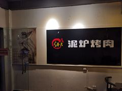 -奉天泥炉烤肉(七星店)