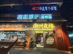 -潮澎派·潮汕菜大排档(南较西路店)
