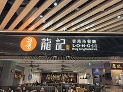 -龙记香港茶餐厅(久光百货店)