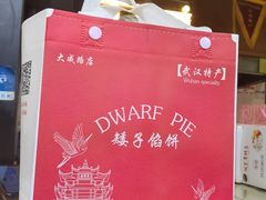 -矮子馅饼(大成路店)