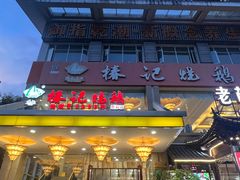 -椿记烧鹅(叠彩店)