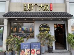 门面-我是那个大叔·美食研究所(新塘路店)