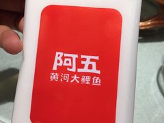 -阿五黄河大鲤鱼(纬三路店)